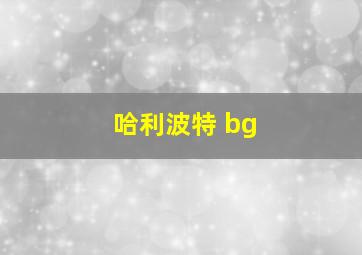 哈利波特 bg